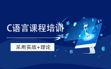 如何选择C语言培训班