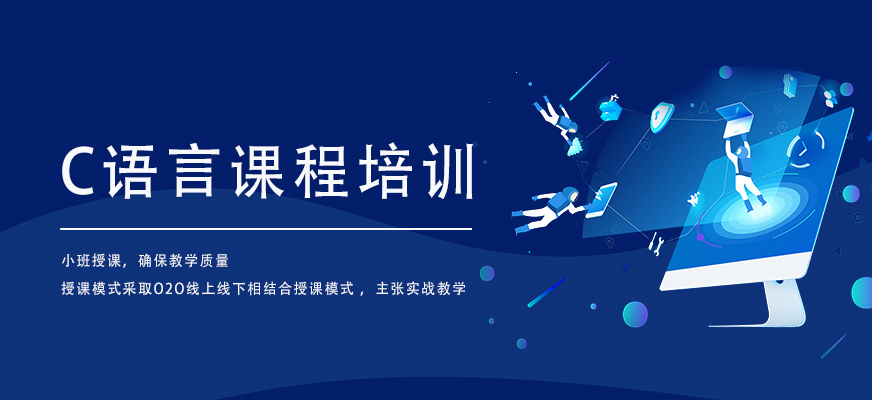 C语言培训班学费一般多少