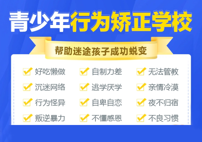 青少年叛逆戒网瘾全封闭学校