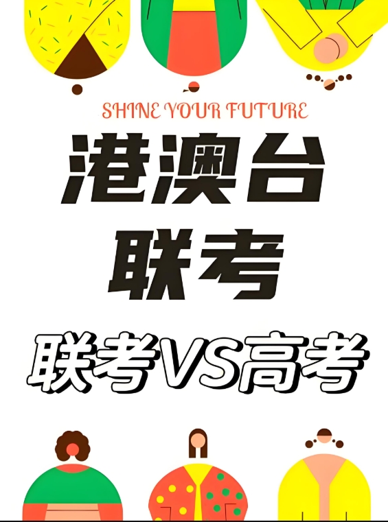港澳台联考辅导班,联考和高考的区别,联考备考,广东联考学校