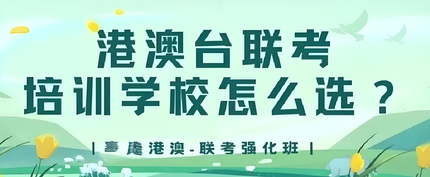 封闭式联考学校,全日制联考辅导班,广东港澳台联考,联考冲刺