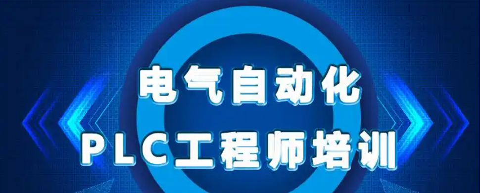 PLC自动化编程培训机构