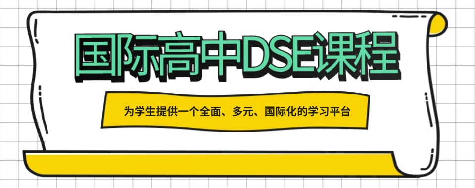 dse考试培训机构
