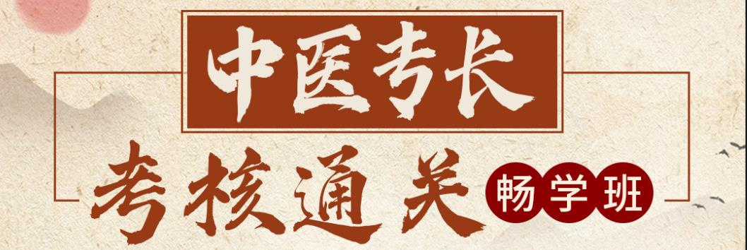 中医确有专长培训机构