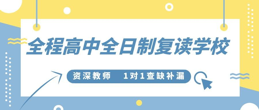 高三复读学校 高三复读学校