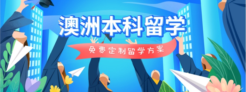 澳大利亚留学中介机构