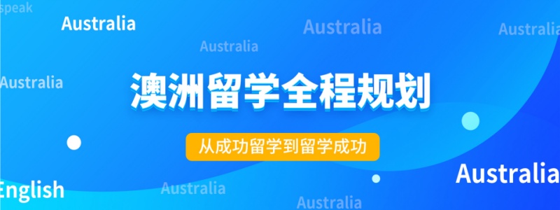 澳大利亚留学中介机构
