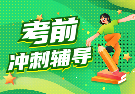 济南考研冲刺班辅导机构十大排名Top榜单汇总