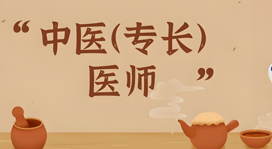 中医专长医师