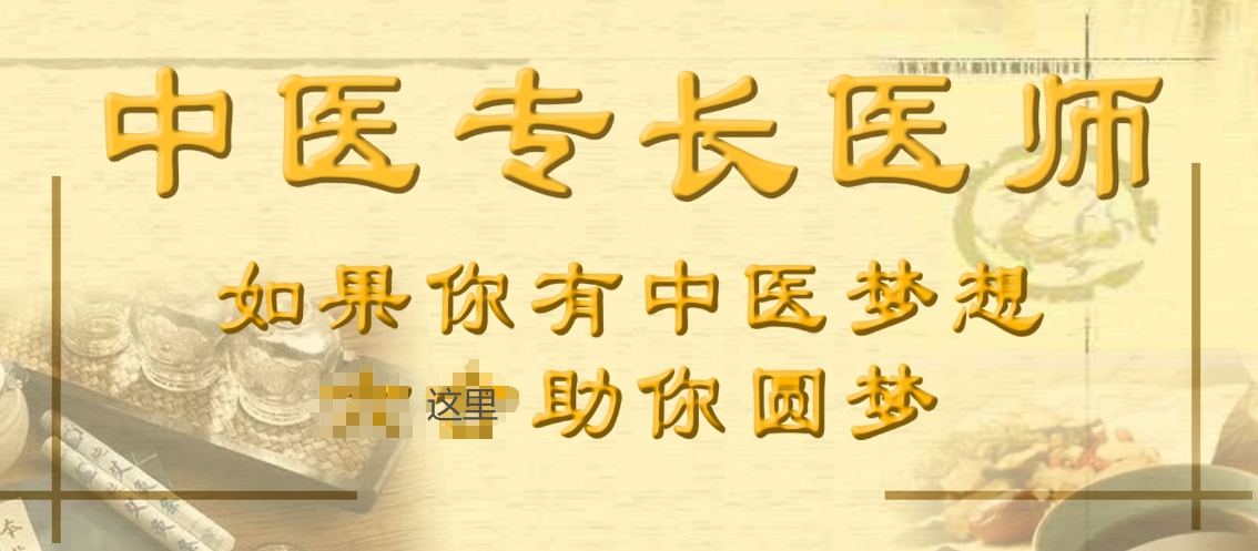 中医专长医师