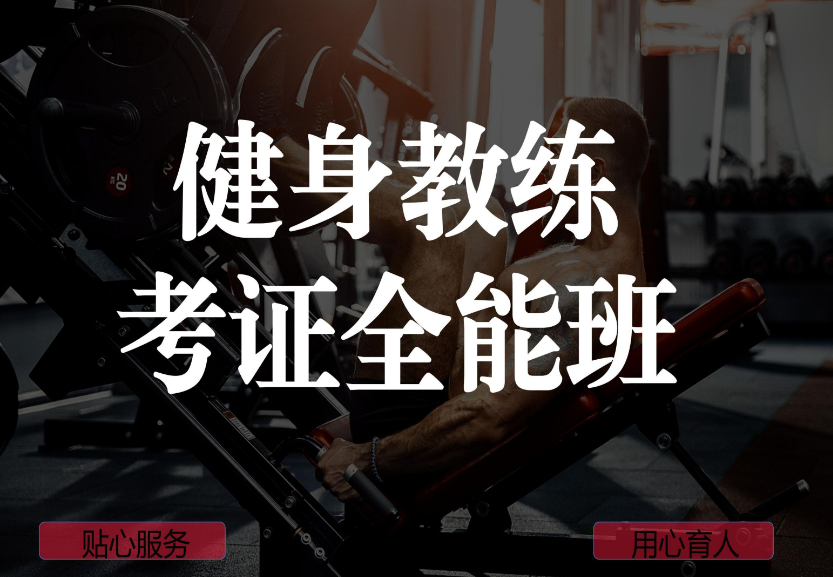 一文速览上海十大健身教练培训机构排行榜