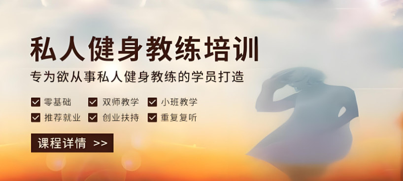 一文速览上海十大健身教练培训机构排行榜