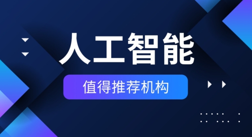 2025AI人工智能培训学校排名前十名单汇总
