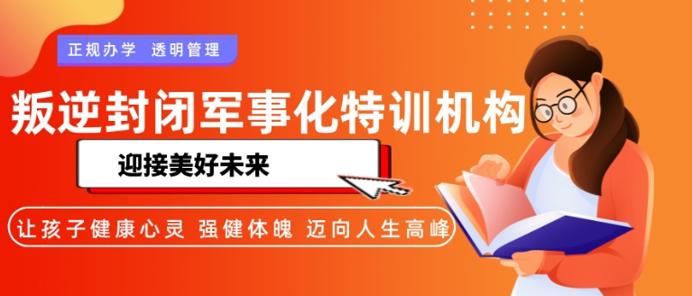 青少年行为矫正