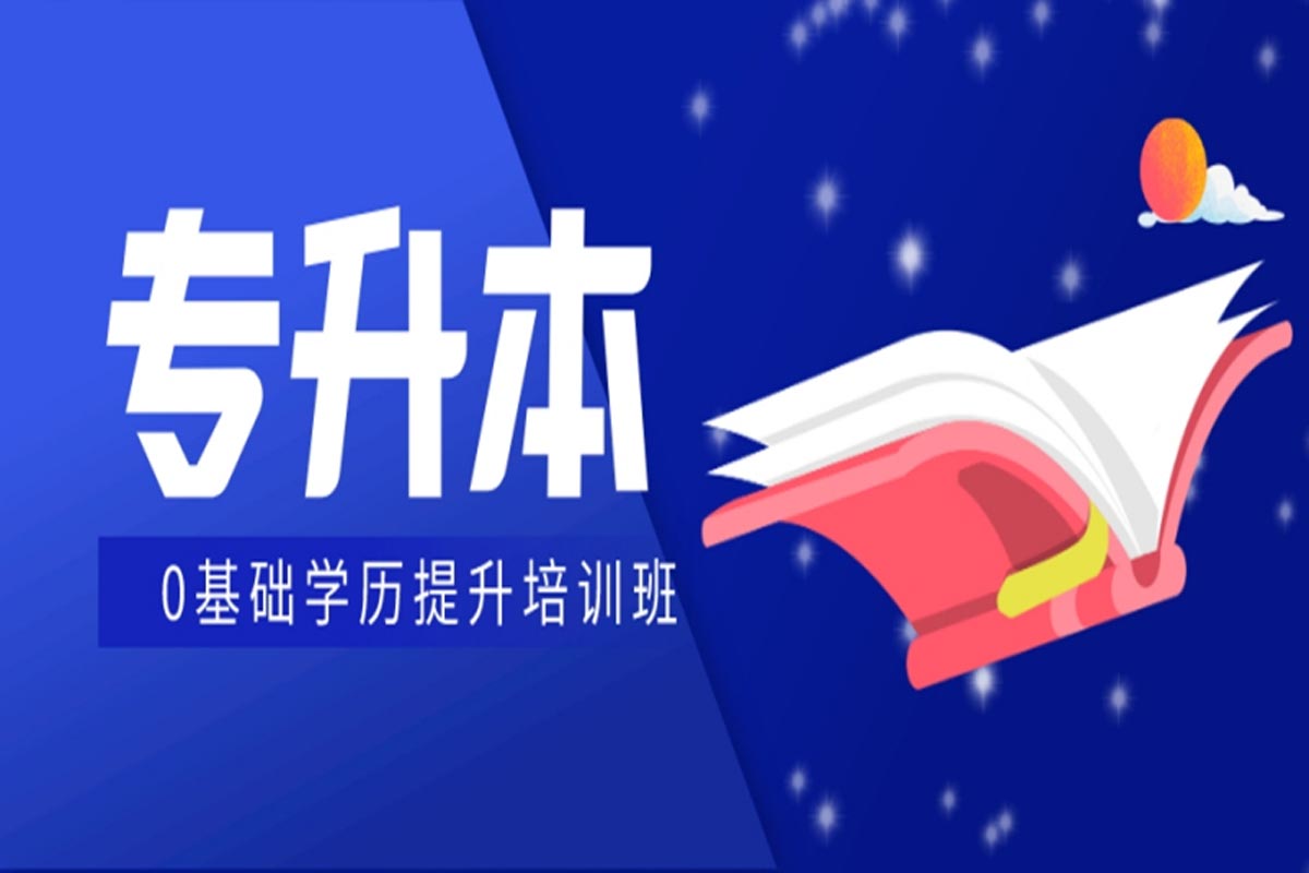 靠谱推荐十大全日制专升本培训机构排行榜