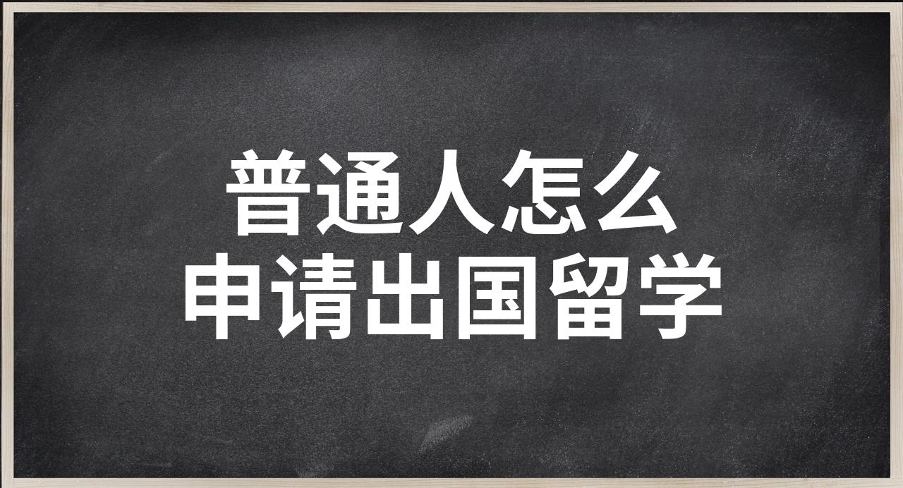 普通人出国留学途径