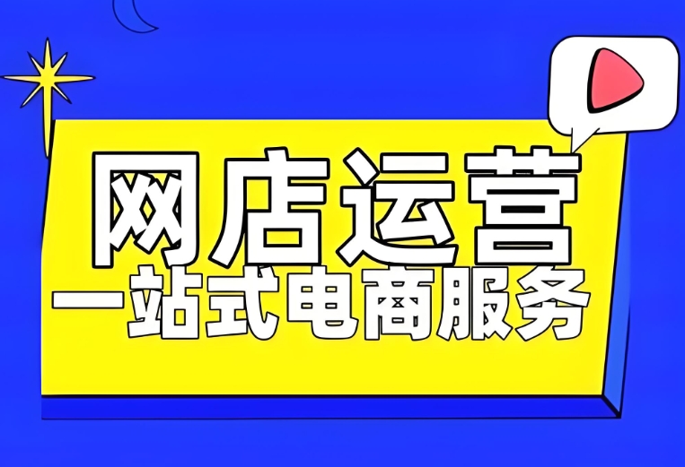 深圳电商,电商运营课程,运营培训,直播带货