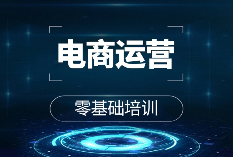 深圳电商,电商运营课程,运营培训,直播带货