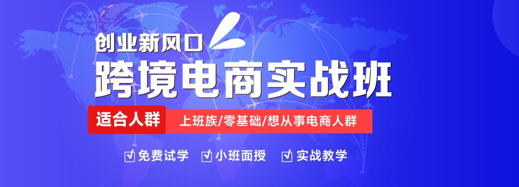 跨境电商运营,电商培训学校,电商运营课程,深圳运营培训学校
