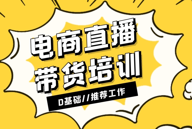 郑州电商运营,直播运营,电商运营培训学校,运营课程学习