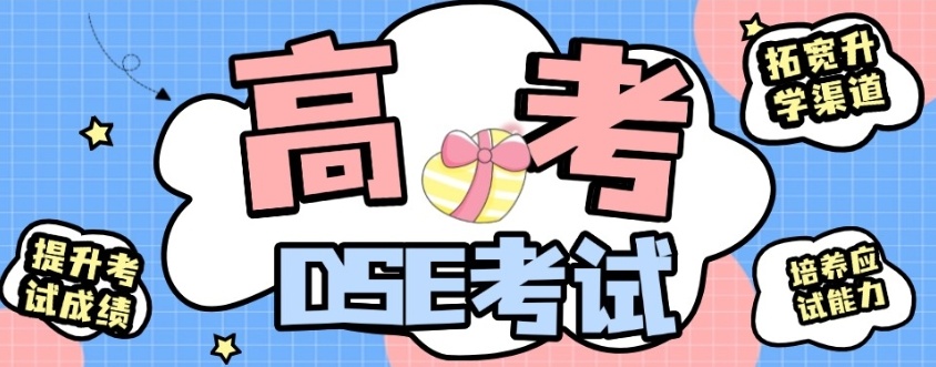广州DSE课程培训机构，DSE线下培训机构测评，DSE培训机构