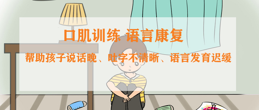 语言康复机构,儿童构音障碍,孩子说话迟,语言障碍