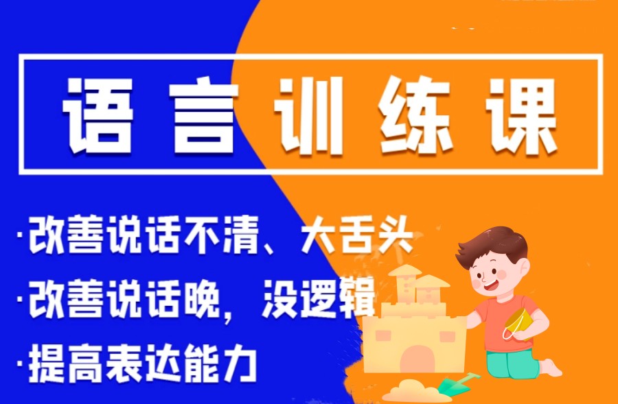 语言康复机构,儿童构音障碍,孩子说话迟,语言障碍黄金干预期
