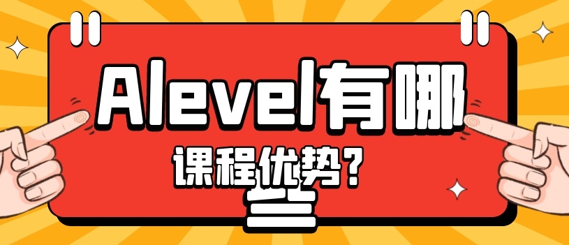 国际Alevel课程辅导培训机构，Alevel补课机构，A-Level辅导机构排名