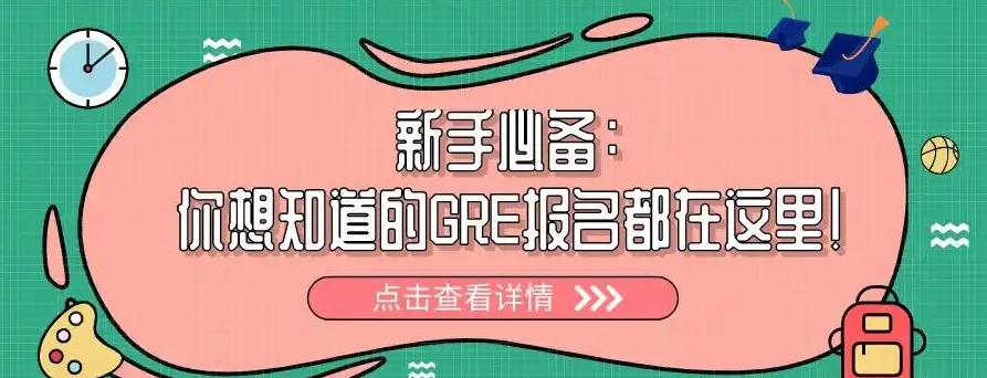 GRE备考辅导机构，GRE辅导机构