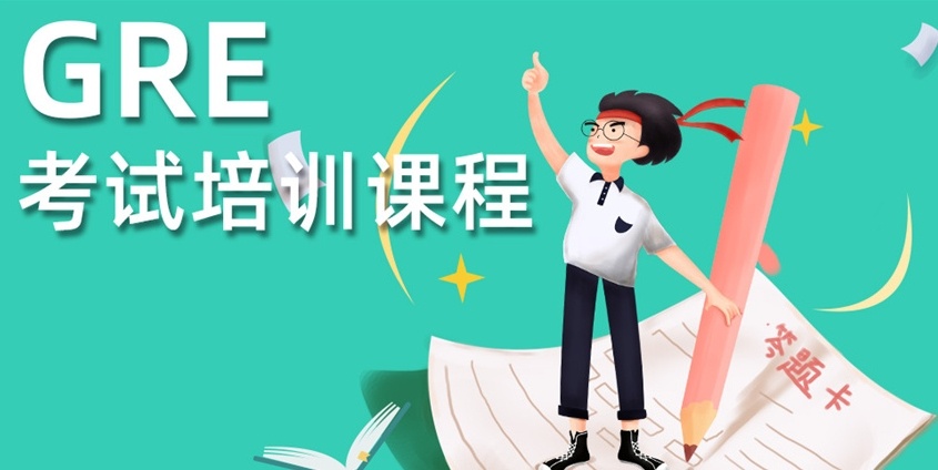 GRE备考辅导机构，GRE辅导机构