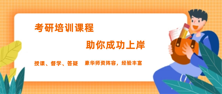 在职考研,上海考研辅导机构,考研备考,在职考研注意事项 在职考研,上海考研辅导机构,考研备考,在职考研注意事项