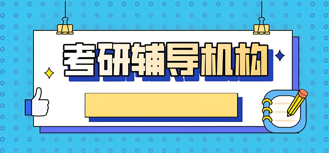 线上考研辅导,考研备考,考研心态,考研英语复习