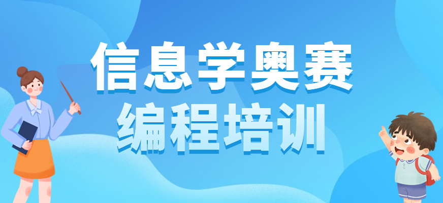 参加信奥赛如何学