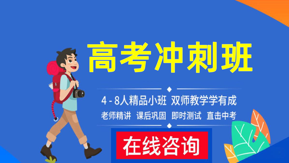 南京25年高考冲刺补课机构排名榜十大推荐汇总