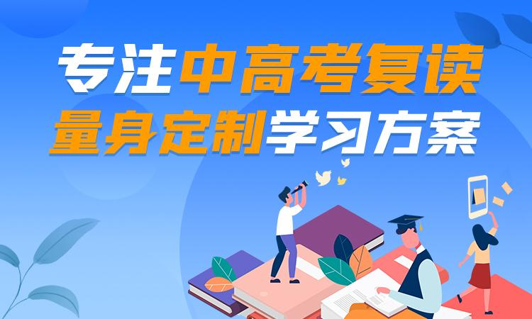 高考复读学校
