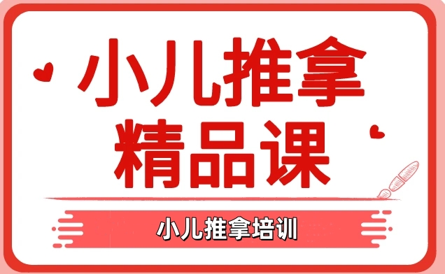 小儿推拿培训机构