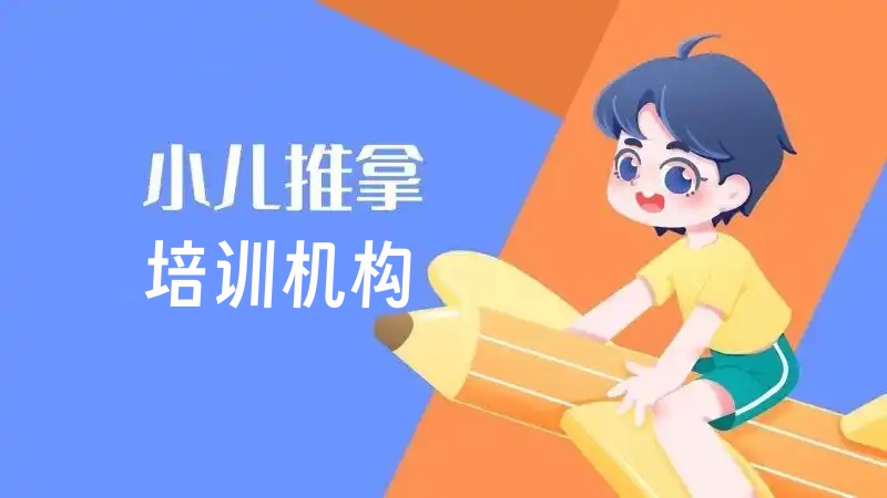 小儿推拿培训机构