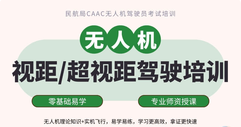 CAAC无人机驾驶证培训机构 CAAC无人机驾驶证培训机构