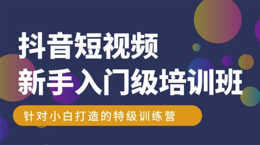 新媒体短视频课程选哪个机构