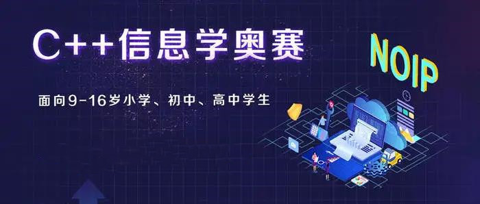 信奥赛NOIP编程培训机构