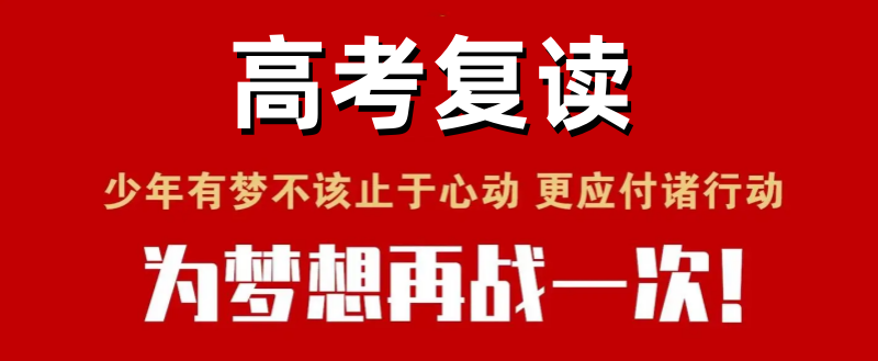 高考复读学校