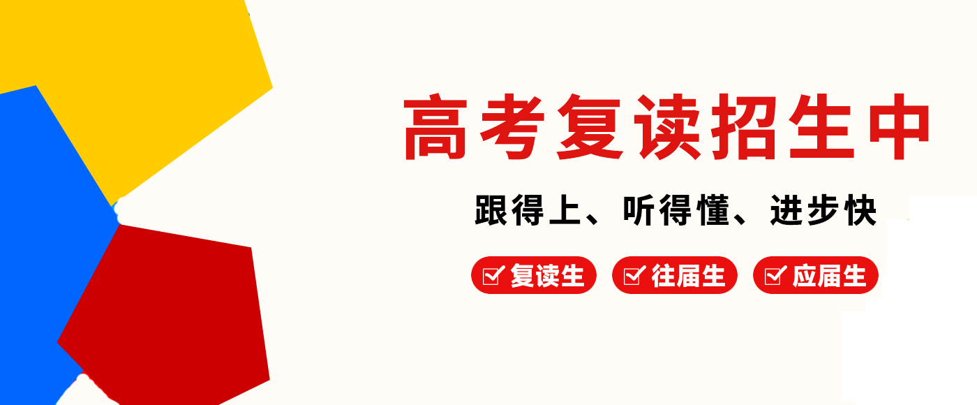 高考复读学校