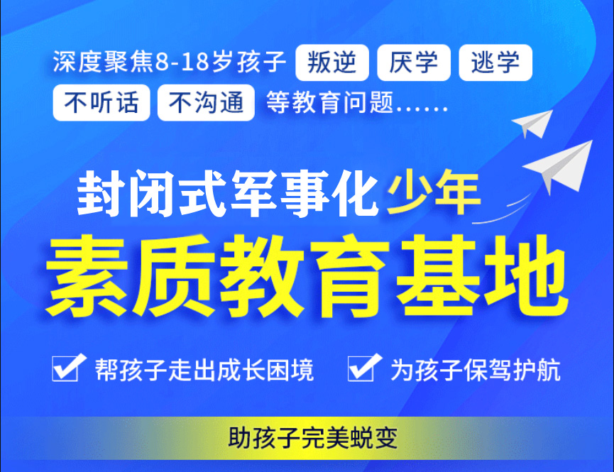 青少年叛逆厌学管教学校
