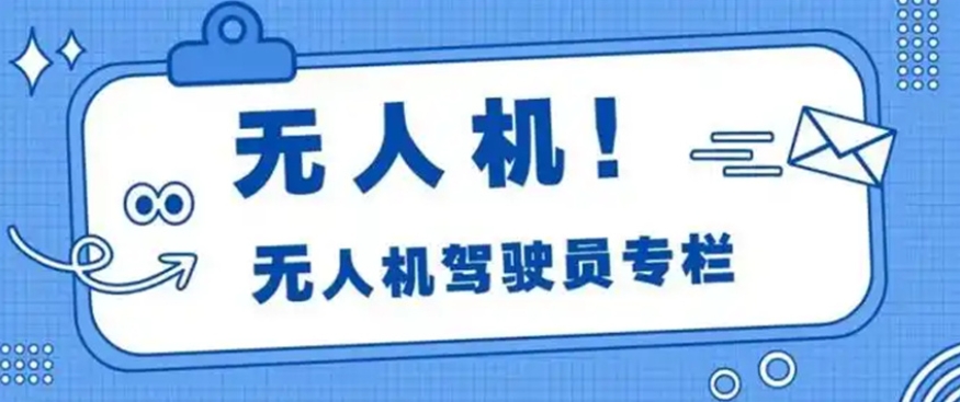 无人机培训,无人机考证,技能学习,无人机教员培训