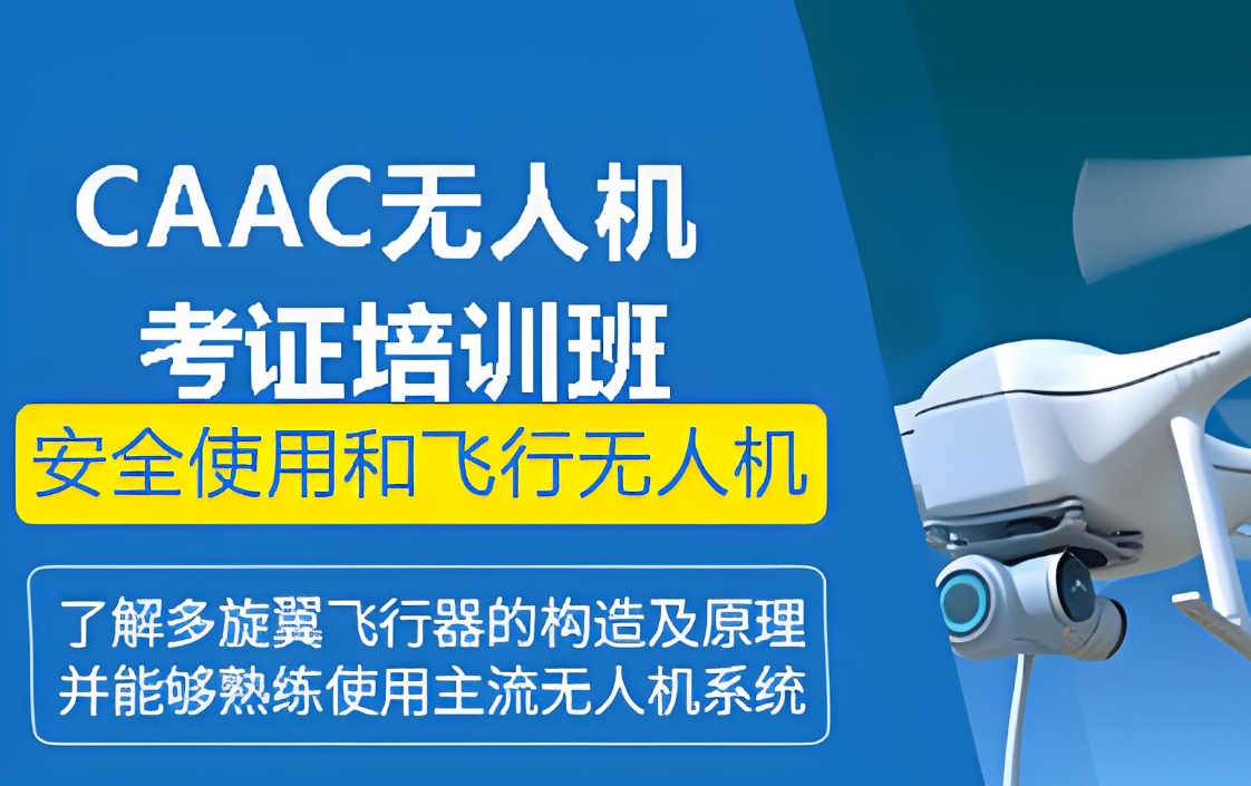 无人机培训,无人机考证,技能学习,无人机教员培训