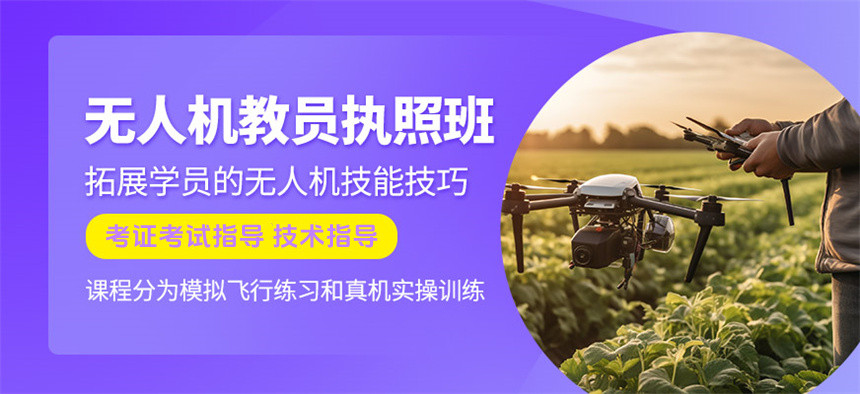 无人机培训,无人机考证,技能学习,无人机教员培训