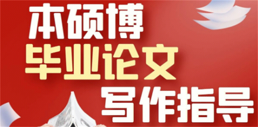 硕博论文,毕业论文,论文写作指导,辅导论文机构
