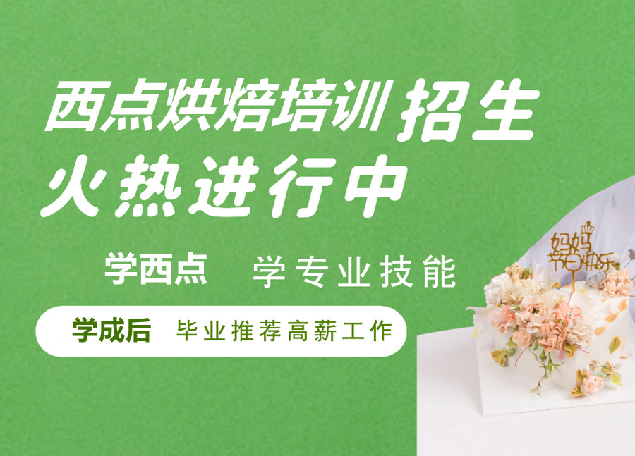 蛋糕制作,蛋糕师学习,山东烘焙培训学校,烘焙技能培训