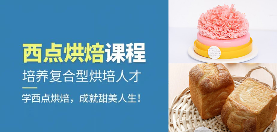 西点烘焙培训学校,蛋糕制作学习,裱花学习,烘焙技能