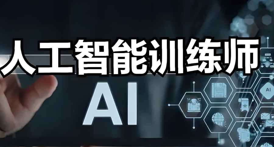 AI人工智能培训